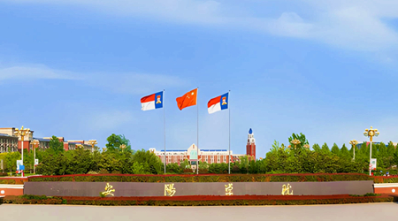 安阳学院
