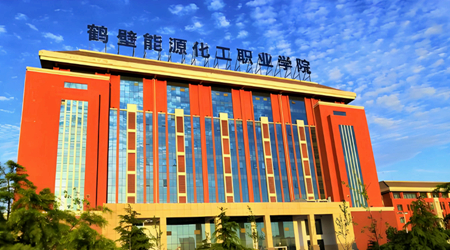 鹤壁能源化工职业学院