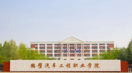 鹤壁汽车工程职业学院