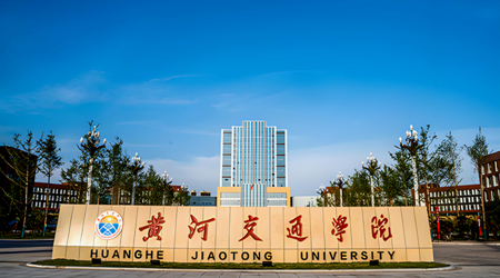 黄河交通学院