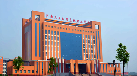 河南工业和信息化职业学院