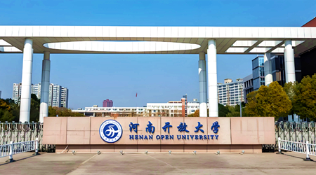 河南开放大学