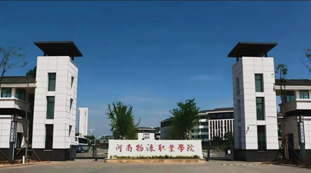 河南物流职业学院