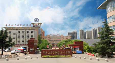 平顶山工业职业技术学院