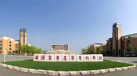 濮阳医学高等专科学校
