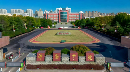 许昌学院