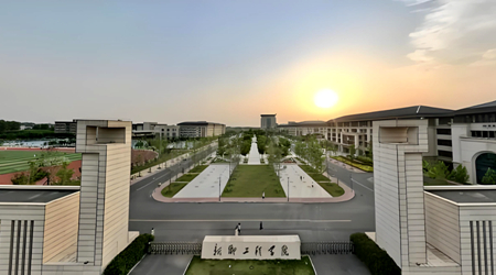 新乡工程学院