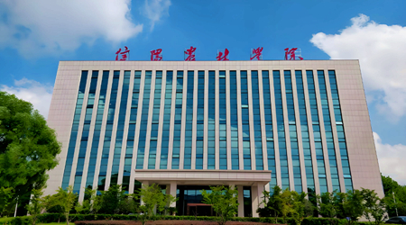 信阳农林学院