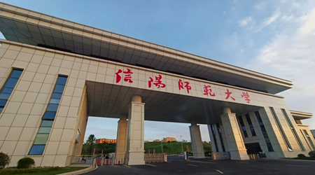 信阳师范大学