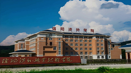 信阳涉外职业技术学院