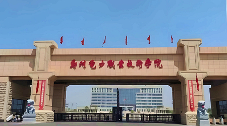 郑州电力职业技术学院