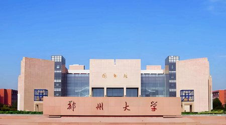 郑州大学