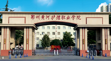 郑州黄河护理职业学院