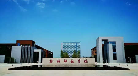 郑州师范学院
