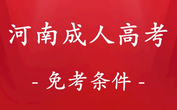 河南成人高考免考条件有哪些