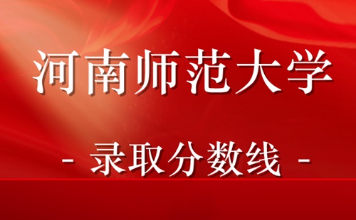 河南师范大学成人高考录取分数线