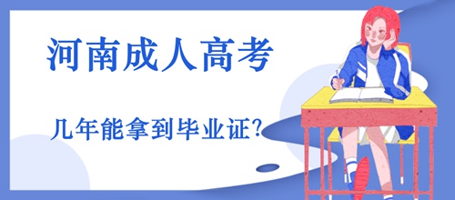 河南成人高考几年能拿到毕业证