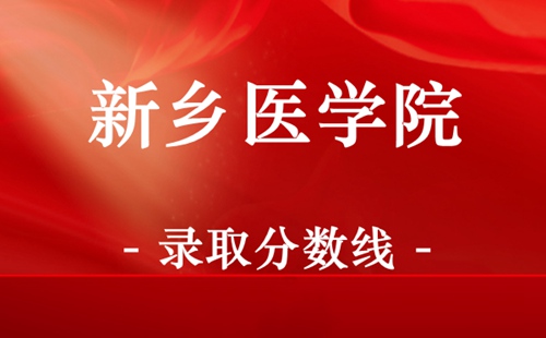 新乡医学院成人高考录取分数线