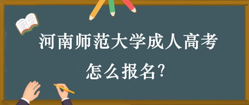 河南师范大学成人高考怎么报名