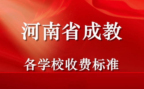 河南省成教各学校收费标准