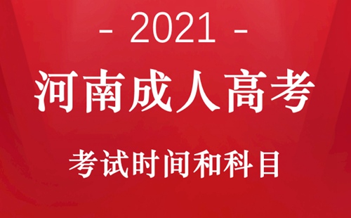 2021年河南成人高考考试时间和科目