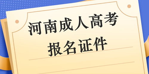 河南成人高考报名证件