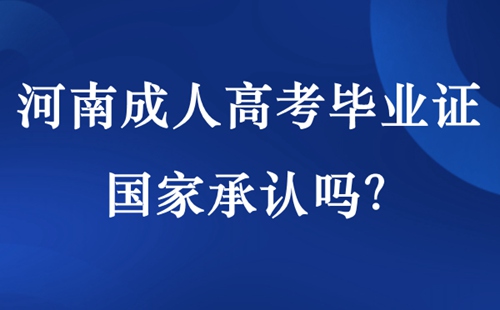 河南成人高考毕业证国家承认吗