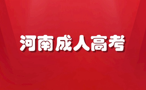 河南成人高考