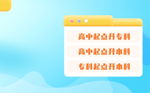 河南成人高考层次