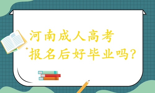 河南成人高考报名后好毕业吗