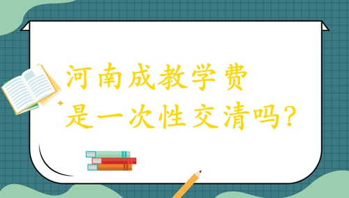 河南成教学费是一次性交清吗