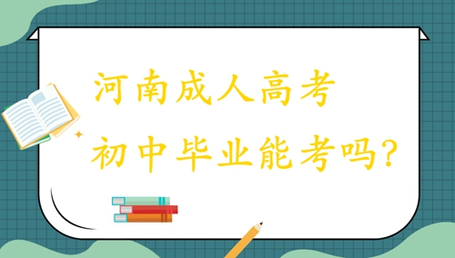河南成人高考初中毕业能考吗