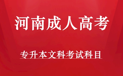 河南成人高考专升本文科考试科目