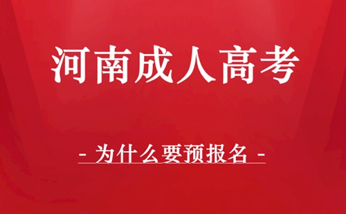河南成人高考为什么要预报名