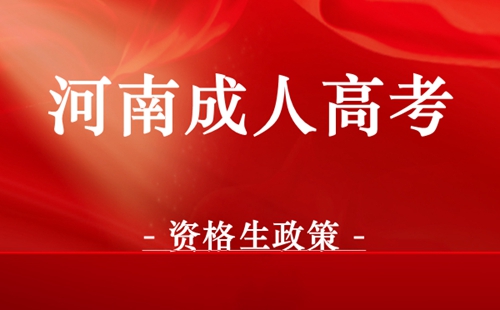 河南成人高考资格生政策