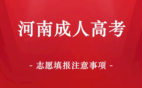 河南成人高考志愿填报注意事项