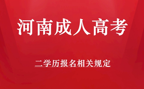 河南成人高考二学历规定