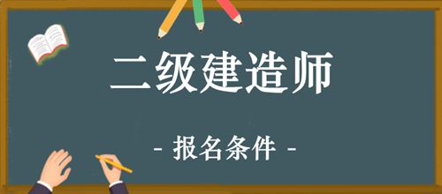 二建报名条件