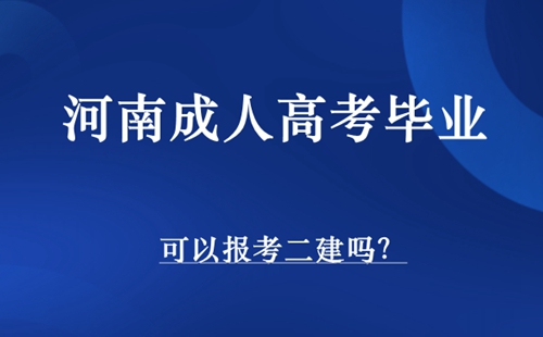 河南成人高考毕业报考二建