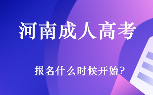河南成人高考报名什么时候开始