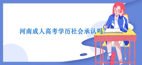 河南成人高考学历社会承认吗