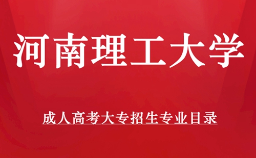 河南理工大学成人高考大专招生专业目录