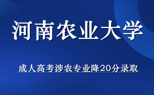 河南农业大学涉农专业降20分录取